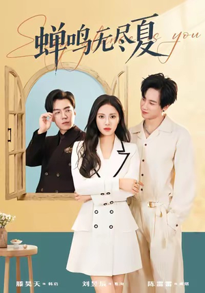 蝉鸣无尽夏（82集）短剧在哪里看