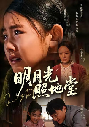 明月光照地堂（40集）免费短剧看全集