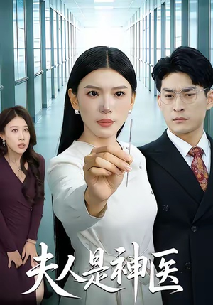 夫人是神医（35集）最火爆短剧