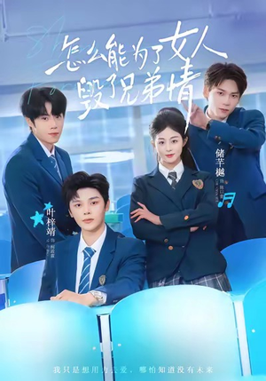 怎么能为了女人毁了兄弟情（51集）怎么看全集