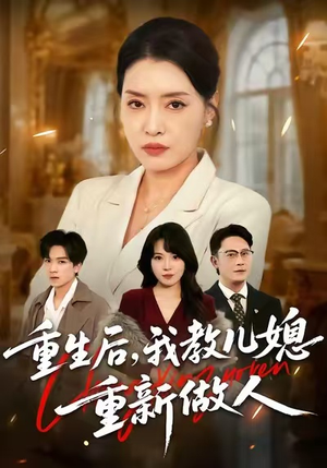重生后，我教儿媳重新做人（71集）热门短剧来袭