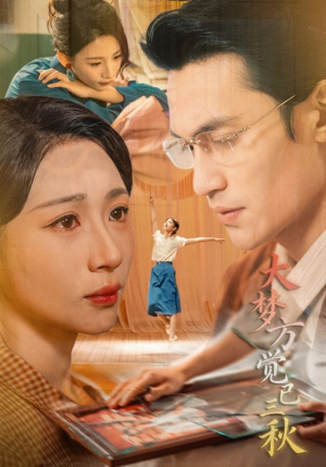 大梦方觉已三秋（70集）短剧全集更精彩