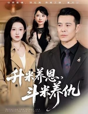 升米养恩，斗米养仇&认贼弃父（75集）爆火短剧追不停