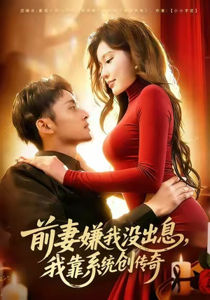 前妻嫌我没出息，我靠系统创传奇（60集）一起追短剧吧