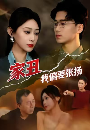 家丑我偏要张扬（81集）最火短剧推荐