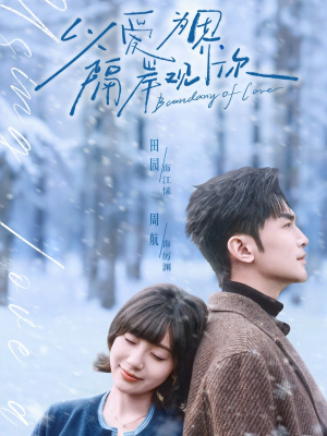 以爱为界，隔岸观你（82集）大结局