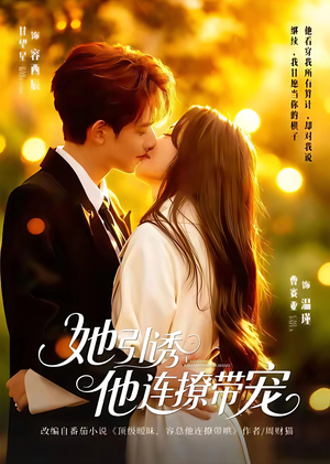 她引诱他连撩带宠（68集）高清画质免费看