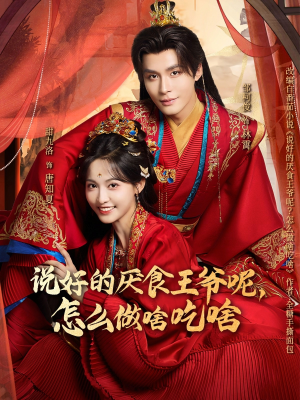 说好的厌食王爷呢，怎么做啥吃啥（72集）经典老剧免费看