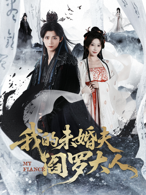 我的未婚夫阎罗大人（62集）火爆短剧来袭