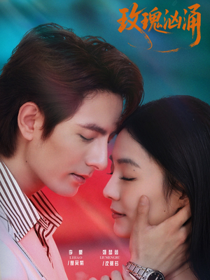 玫瑰汹涌（60集）全集免费观看