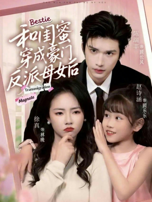 和闺蜜穿成豪门反派母女后（70集）迅雷网盘观看