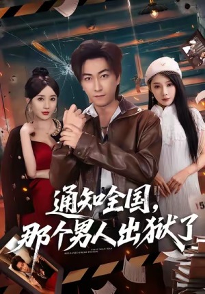 通知全国那个男人出狱了（80集）精彩不断免费看