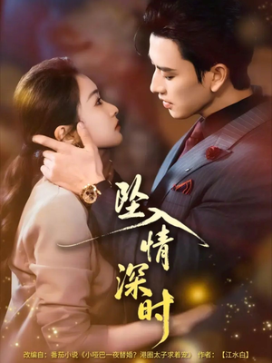 坠入情深时（82集）爆款热门短剧