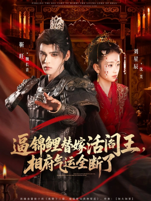 逼锦鲤替嫁活阎王相府气运全断了（60集）超甜短剧分享