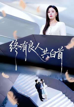 终有良人共白首（70集）精彩短剧分享。