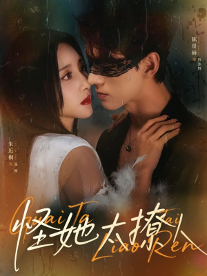 怪她太撩人（60集）短剧在线更新