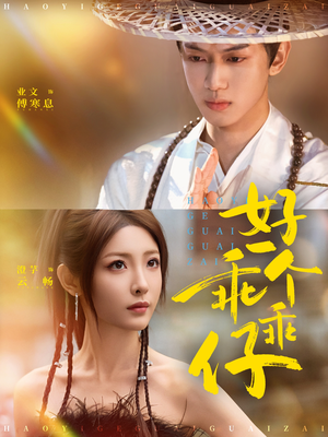 好一个乖乖仔（69集）大结局太过瘾了