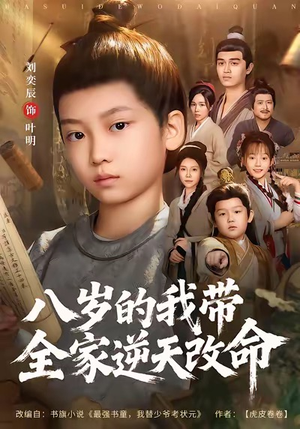 八岁的我带全家逆天改命（74集）一起追短剧