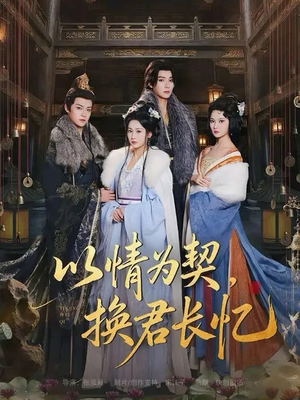 以情为契，换君长忆（64集）在线观看全集