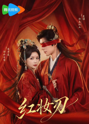 红妆刃（68集）女主谁演的