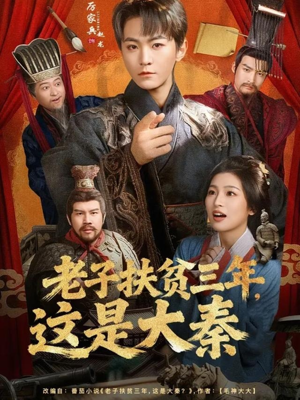 老子扶贫三年，这是大秦（80集）女主谁演的