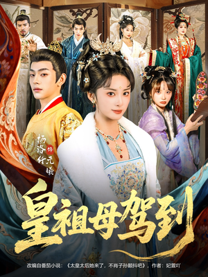 她是你皇祖母，收拾你一下怎么啦（80集）80到100集