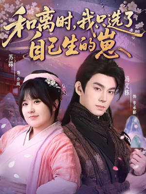 和离时，我只选了自己生的崽（80集）短剧热门推荐