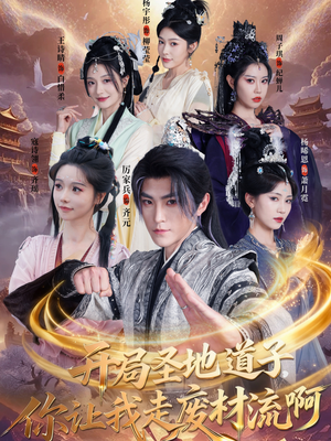 开局圣地道子，你让我走废材流啊（86集）全季一次看完