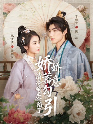 娇娇蓄意勾引清冷帝王沦陷了（70集）精彩片段