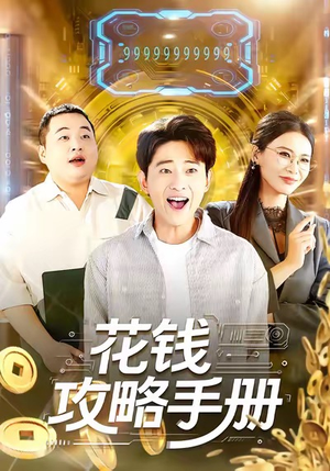 花钱攻略手册（90集）精彩短剧随心推