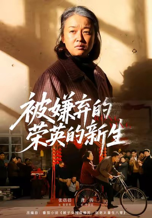 被嫌弃的荣英的新生（67集）独家短剧免费看