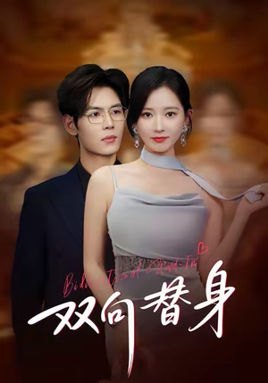 双向替身（80集）精彩短剧抢先看