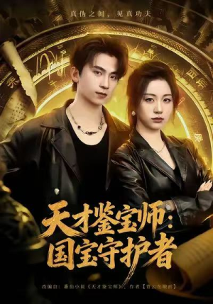 天才鉴宝师：国宝守护者（70集）民国短剧推荐