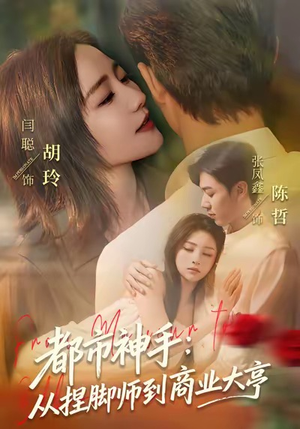 都市神手：从捏脚师到商业大亨（80集）免费短剧片段