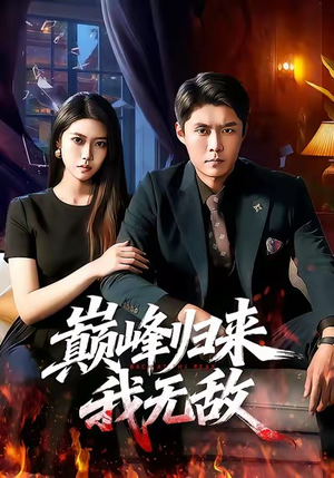 巅峰归来,我无敌(90集) 巅峰归来,我无敌(90集)短剧全集免费看