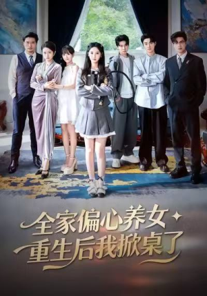 全家偏心养女，重生后我掀桌了（72集）免费短剧全集看