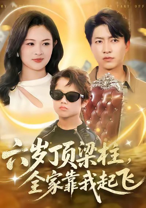 六岁顶梁柱，全家靠我起飞（90集）爆火短剧推荐