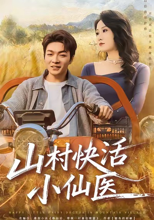 山村快活小仙医（66集）短剧排行榜