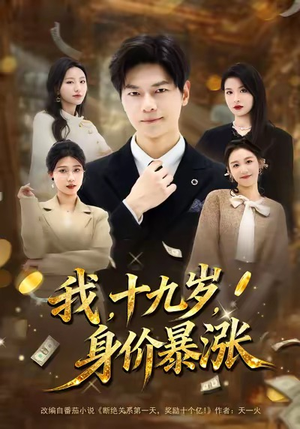 我十九岁身价暴涨（80集）网络小短剧