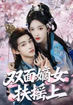 双面嫡女扶摇上（74集）爆款短剧推荐