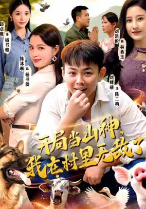 开局当山神，我在村里无敌了（71集）精彩短剧来了