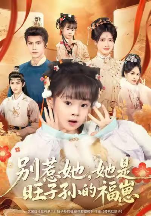 别惹她,她是旺子孙的福崽(70集) 别惹她,她是旺子孙的福崽(70集)演的怎么样