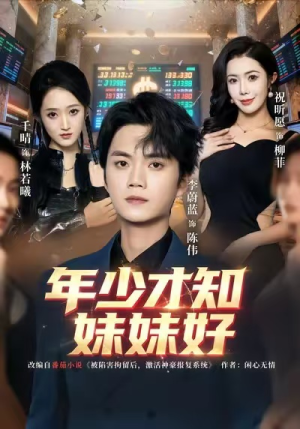 年少才知妹妹好（73集）热播短剧全集看