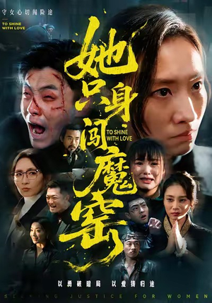 她只身闯魔窑（61集）精彩连连免费看