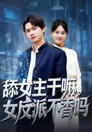 重生大反派，这女主我不追了（70集）短剧在哪里看