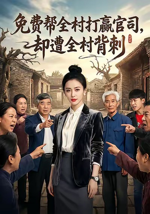 免费帮全村打赢官司却遭全村背刺（28集）精彩短剧分享