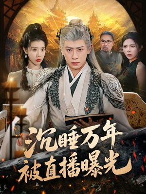 沉睡万年被直播曝光（70集）精彩短剧天天看