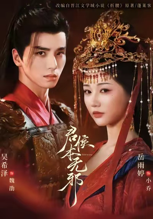 君侯本无邪（71集）解说文案