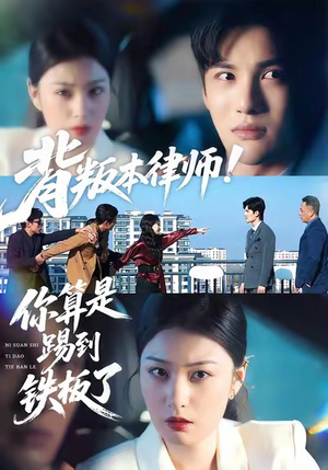 背叛本律师你算是踢到铁板了(50集) 背叛本律师你算是踢到铁板了(50集)夸克网盘观看