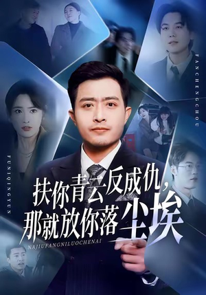 扶你青云反成仇，那就放你落尘埃（50集）短剧越看越精彩